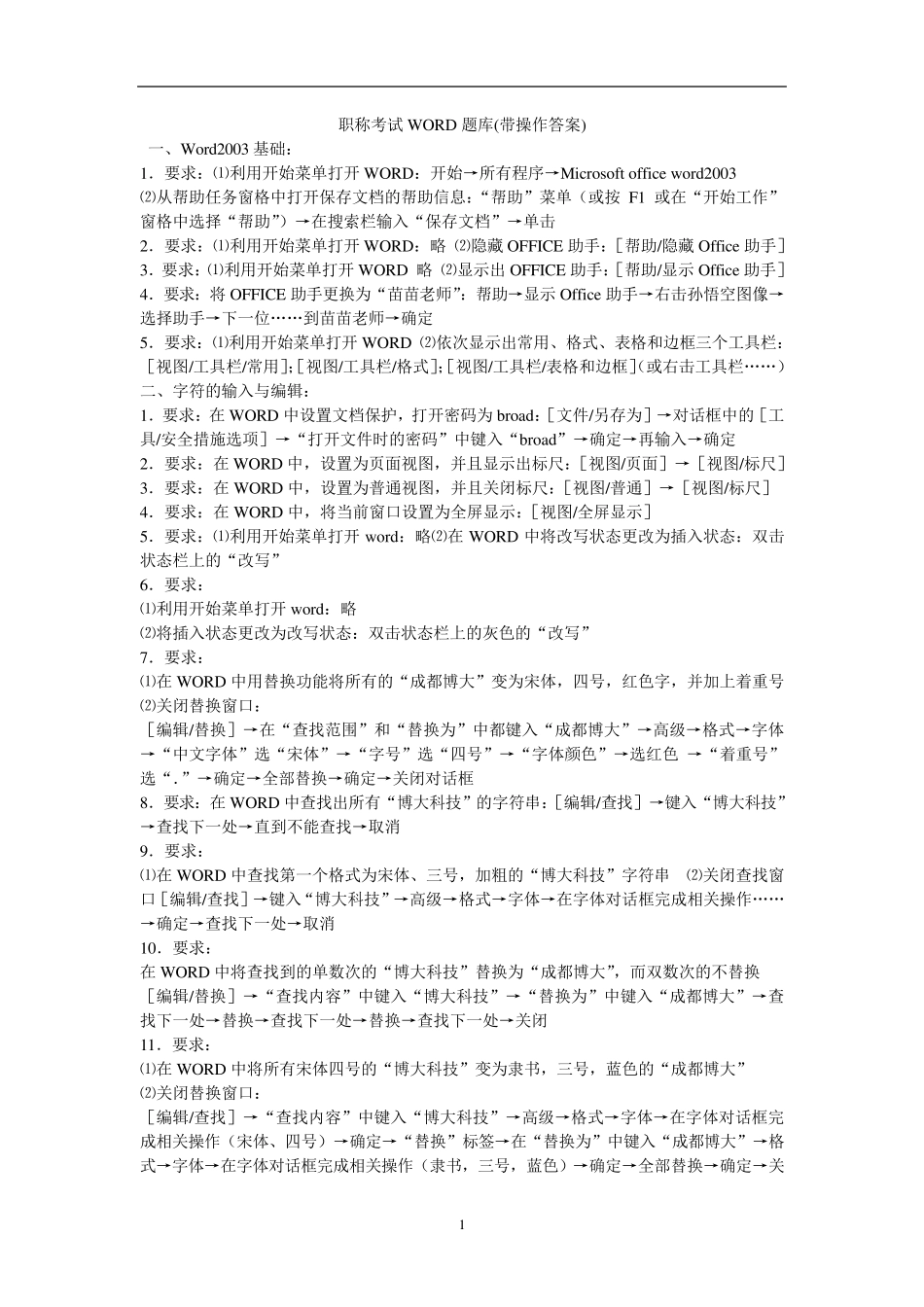 全国职称计算机考试模块试题(word、excel、powerpoint、xp)题库_第1页