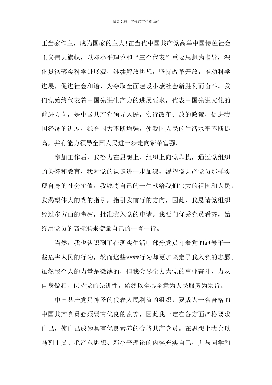 2024年普通员工入党志愿书_第3页