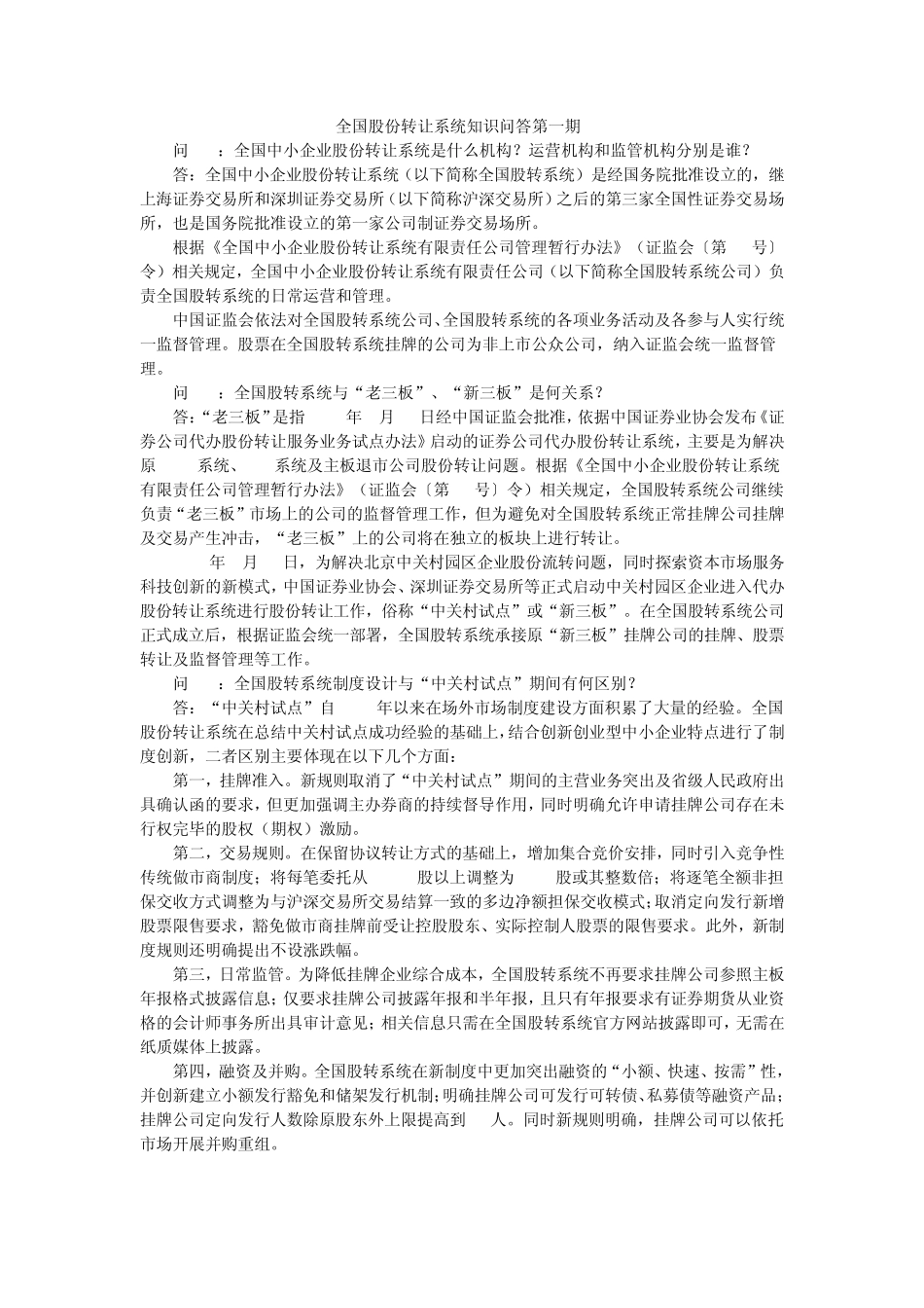 全国股转系统知识问答_第1页