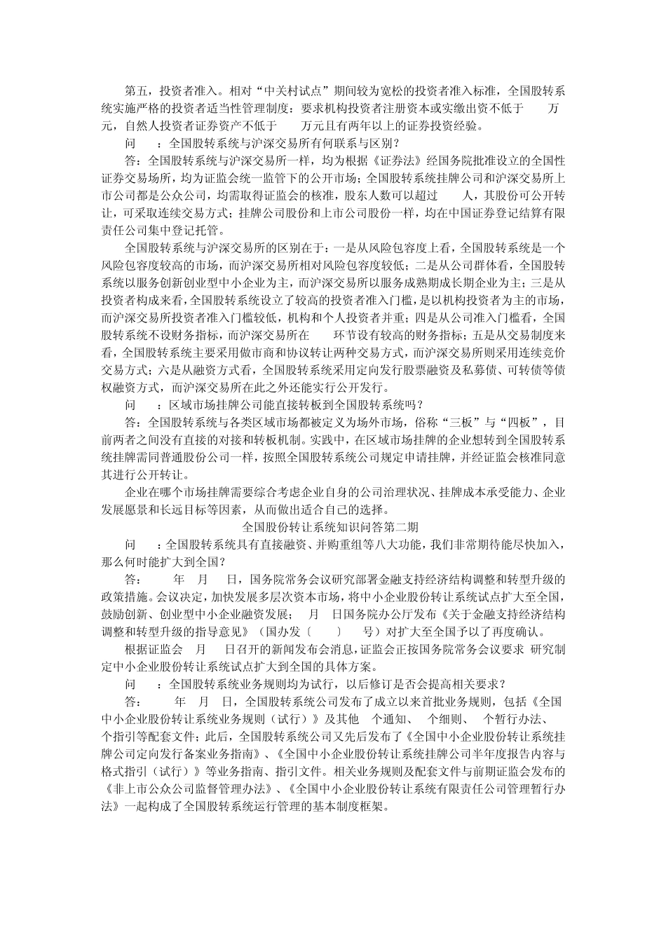 全国股转系统知识问答_第2页
