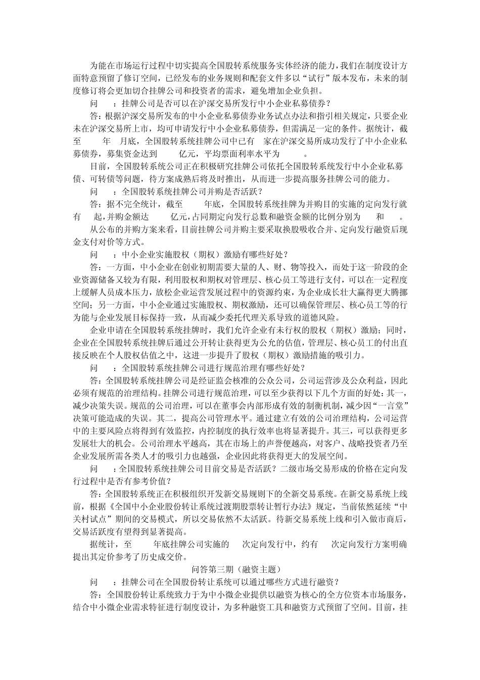 全国股转系统知识问答_第3页