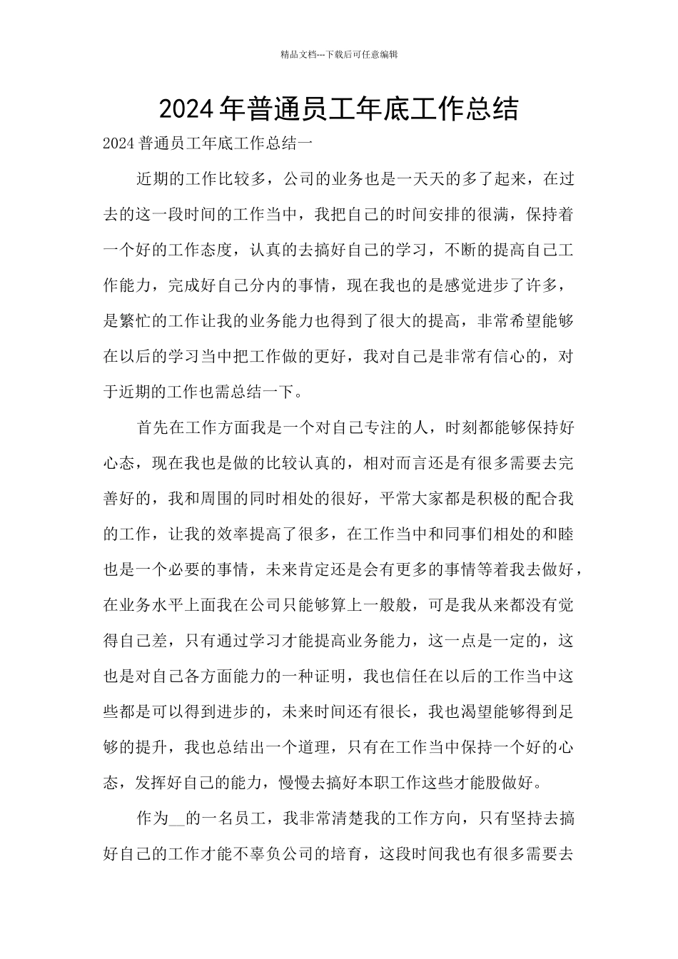 2024年普通员工年底工作总结_第1页