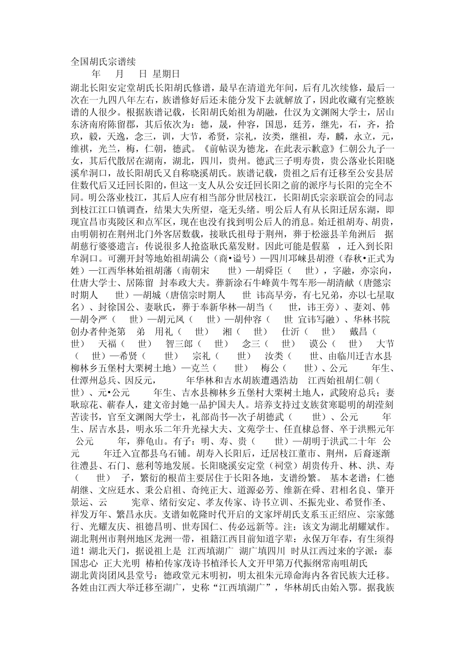 全国胡氏宗谱续_第1页