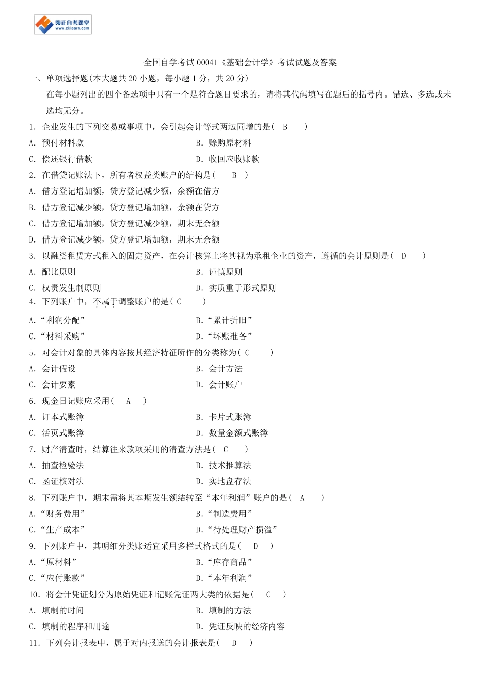 全国自学考试00041《基础会计学》考试试题及答案_第1页