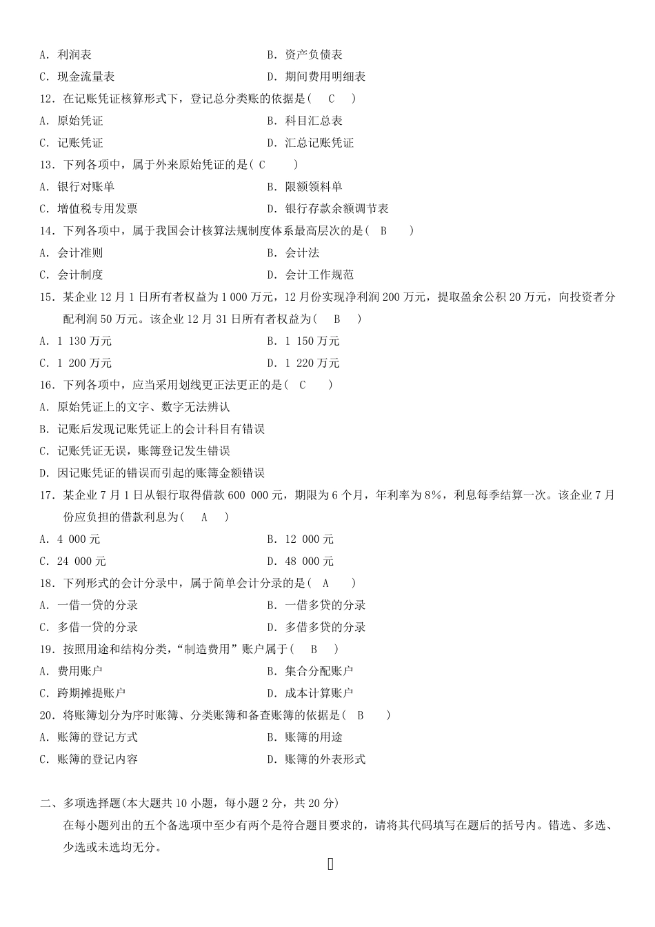 全国自学考试00041《基础会计学》考试试题及答案_第2页