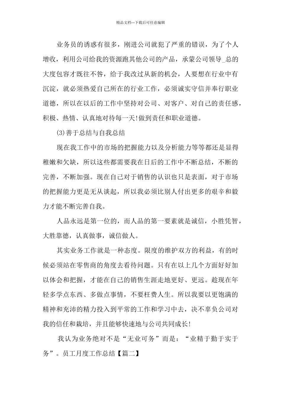 2024年普通员工月度工作总结通用_第3页