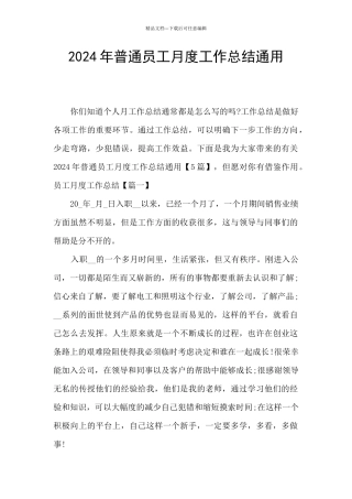 2024年普通员工月度工作总结通用