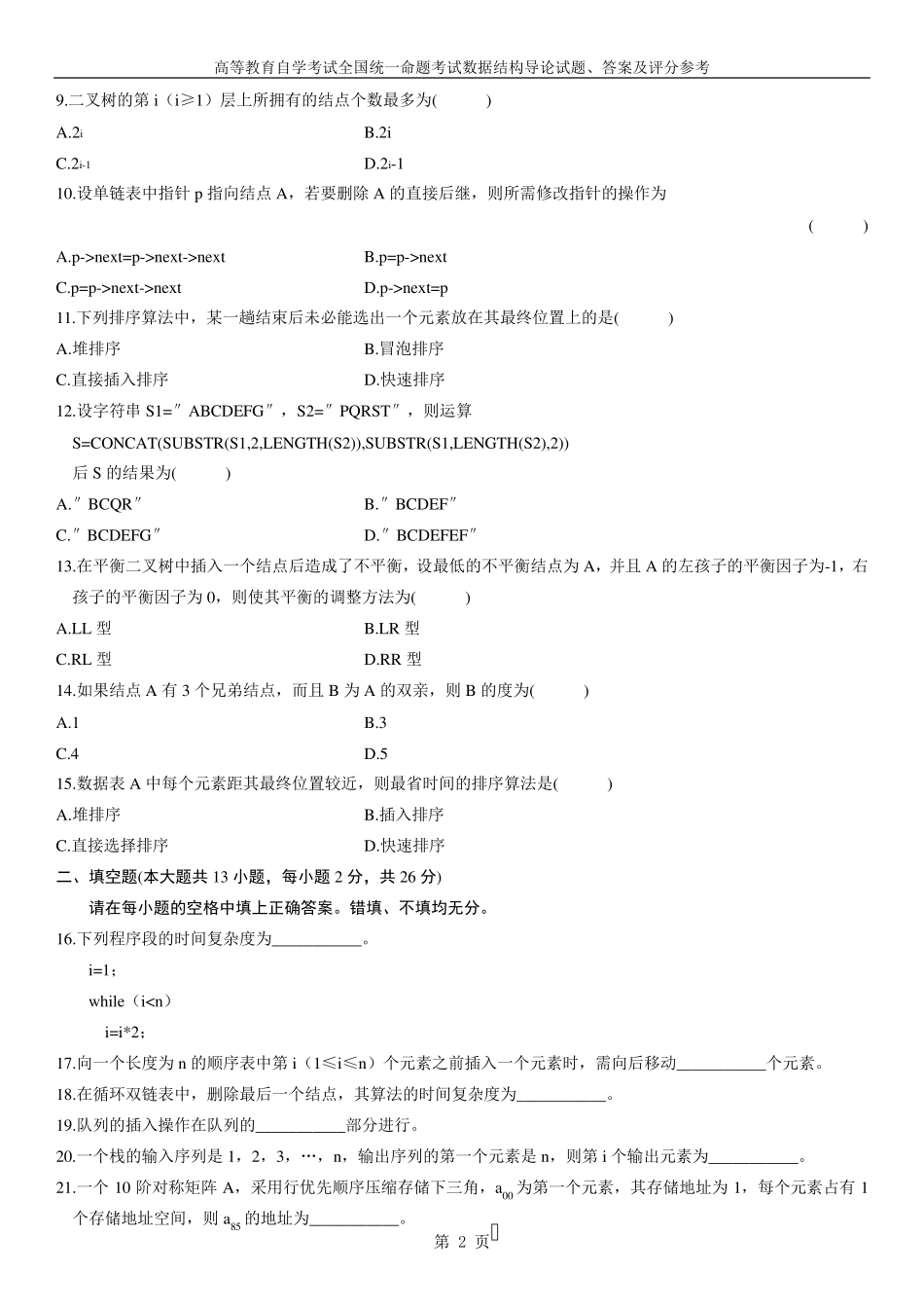 全国自学考试数据结构导论试题及答案(4套)_第2页