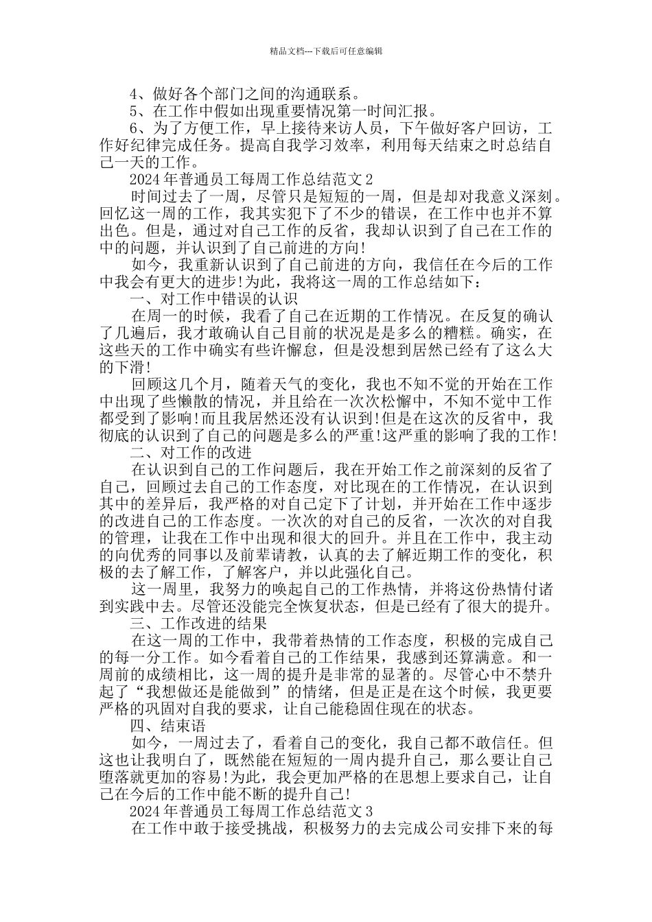 2024年普通员工每周工作总结范文大全_第2页