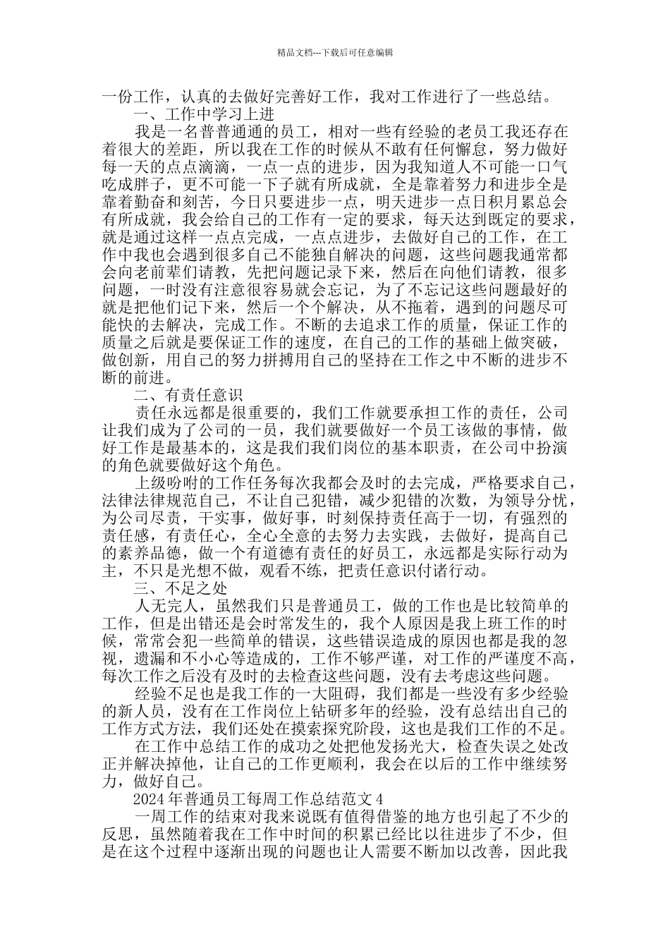 2024年普通员工每周工作总结范文大全_第3页