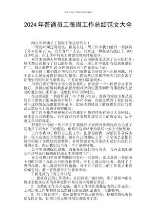 2024年普通员工每周工作总结范文大全