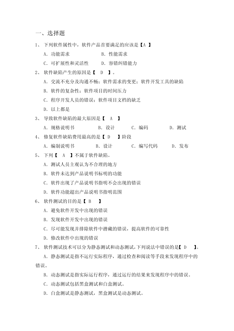 全国自学考试软件测试技术模拟试卷+答案2_第1页