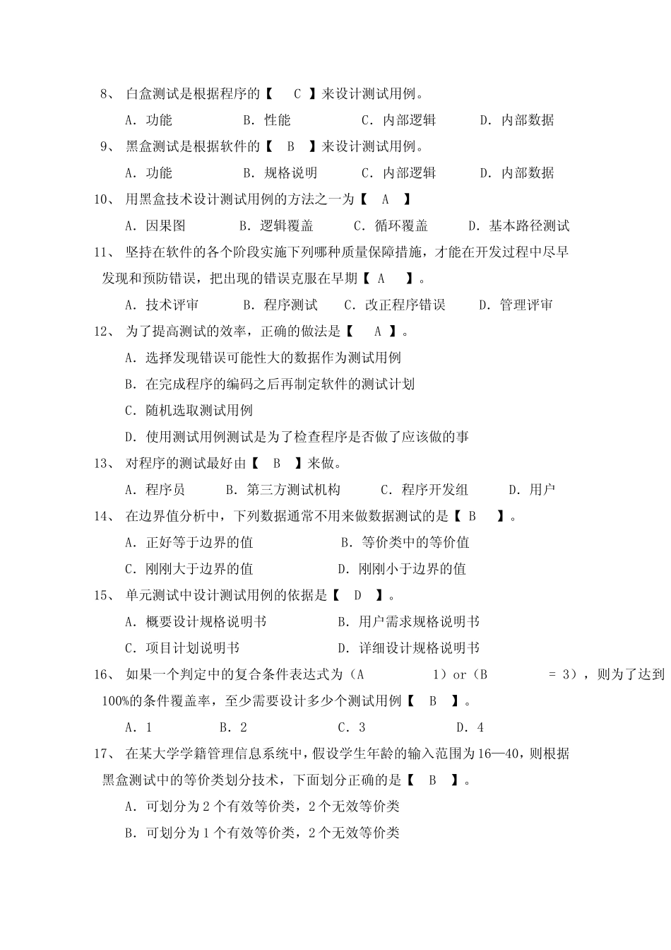 全国自学考试软件测试技术模拟试卷+答案2_第2页