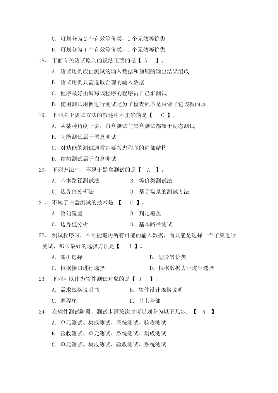 全国自学考试软件测试技术模拟试卷+答案2_第3页