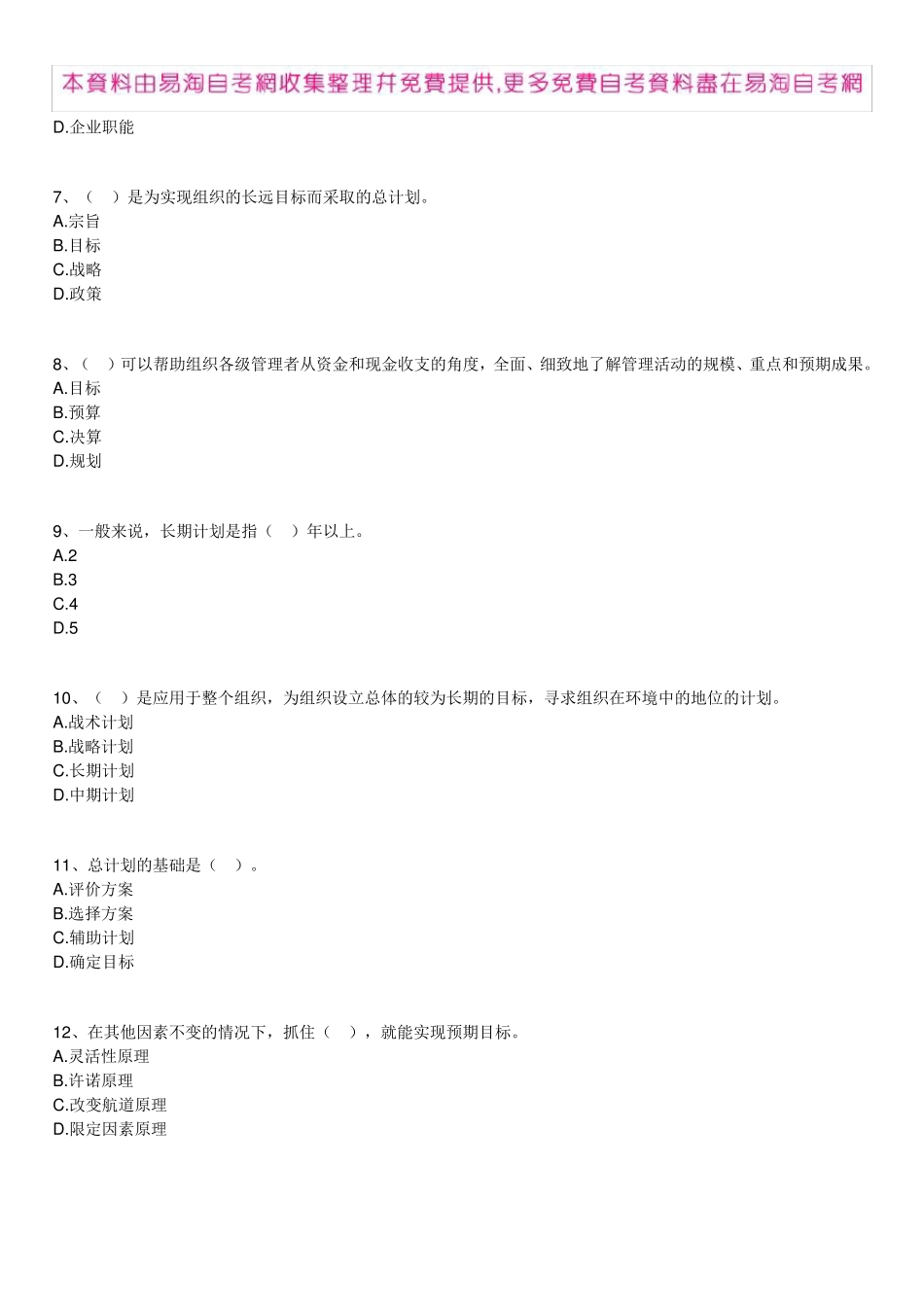 全国自考00054《管理学原理》练习题及答案06[新版本]_第2页