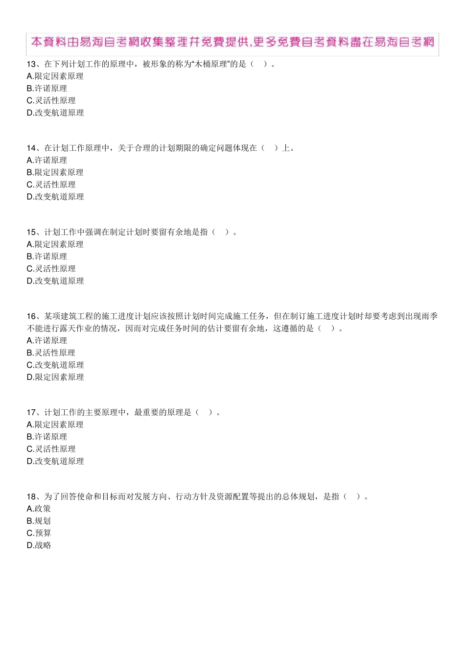 全国自考00054《管理学原理》练习题及答案06[新版本]_第3页