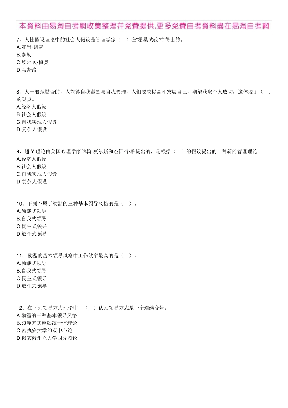 全国自考00054《管理学原理》练习题及答案10[新版本]_第2页