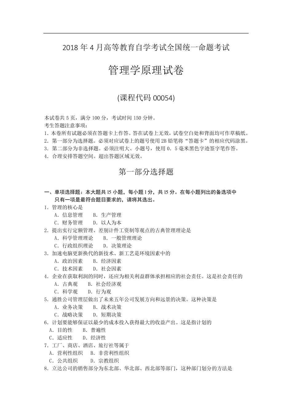 全国自考00054管理学原理真题试卷及答案_第1页