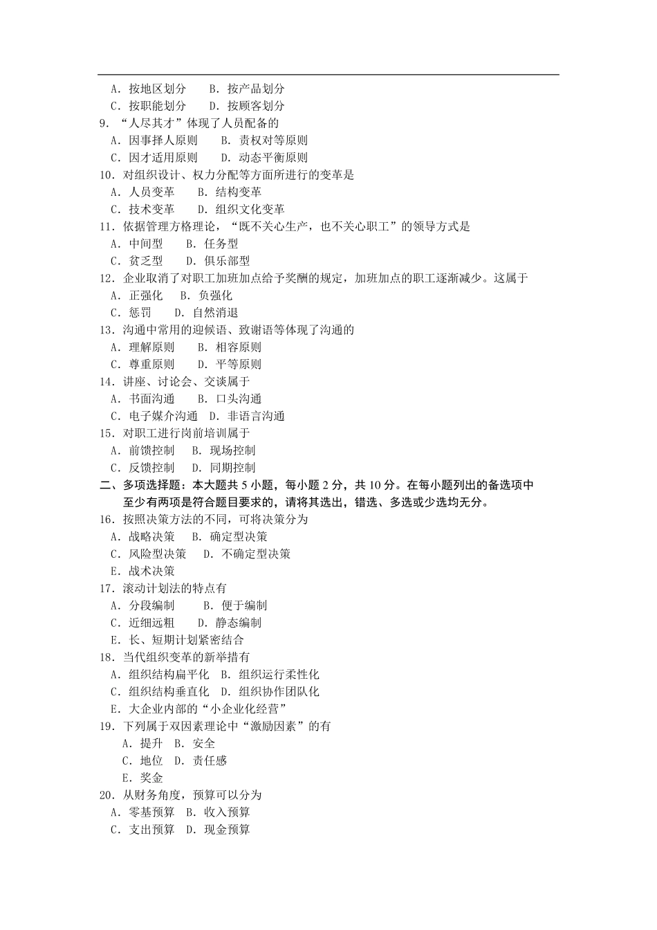 全国自考00054管理学原理真题试卷及答案_第2页