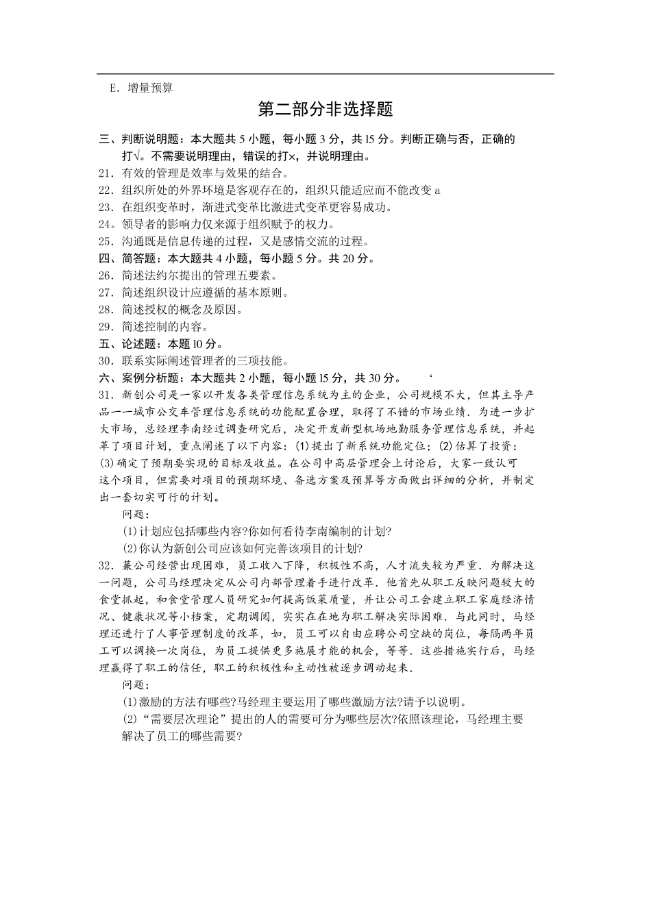 全国自考00054管理学原理真题试卷及答案_第3页