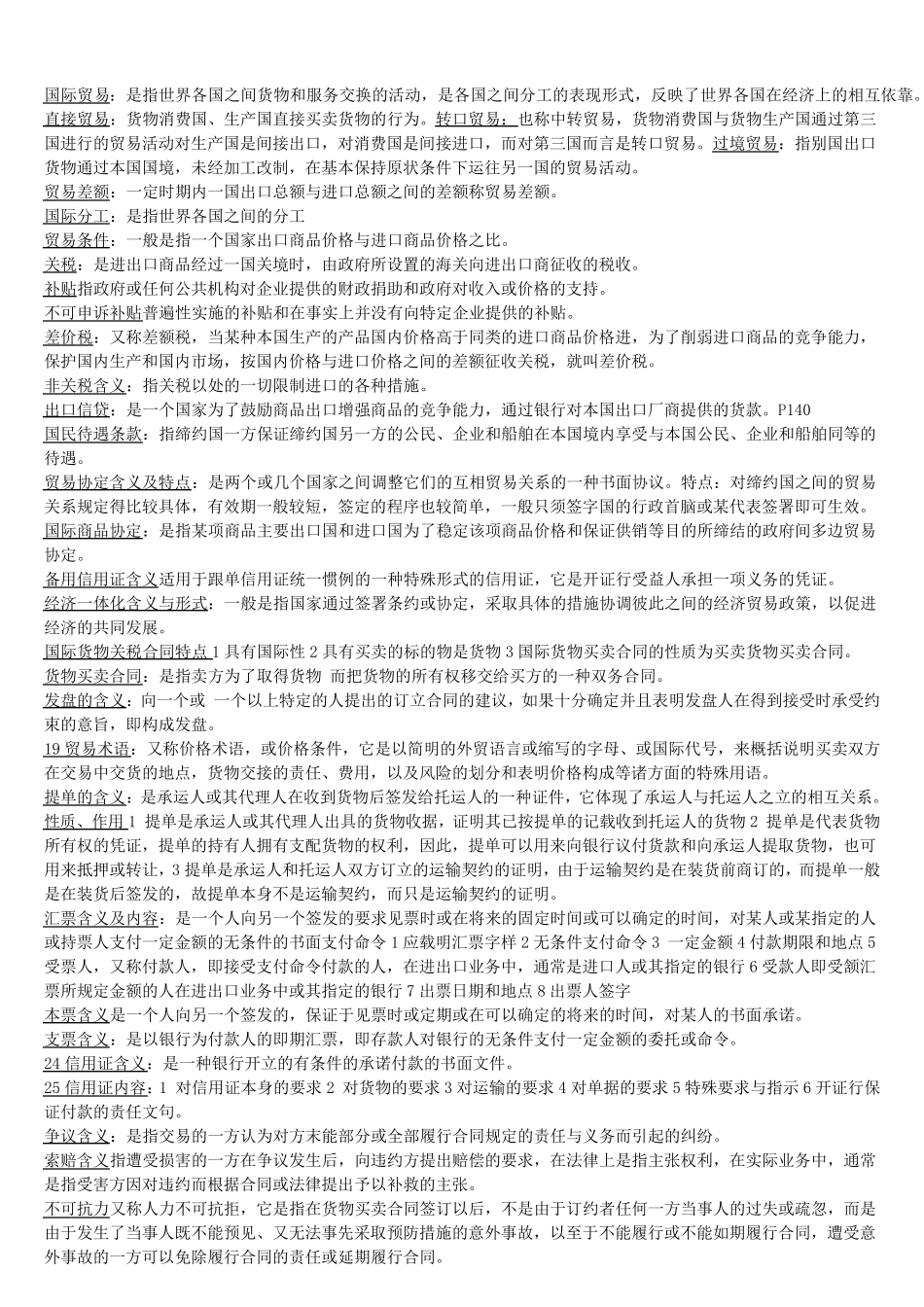 全国自考00149国际贸易理论与实务复习资料_第1页