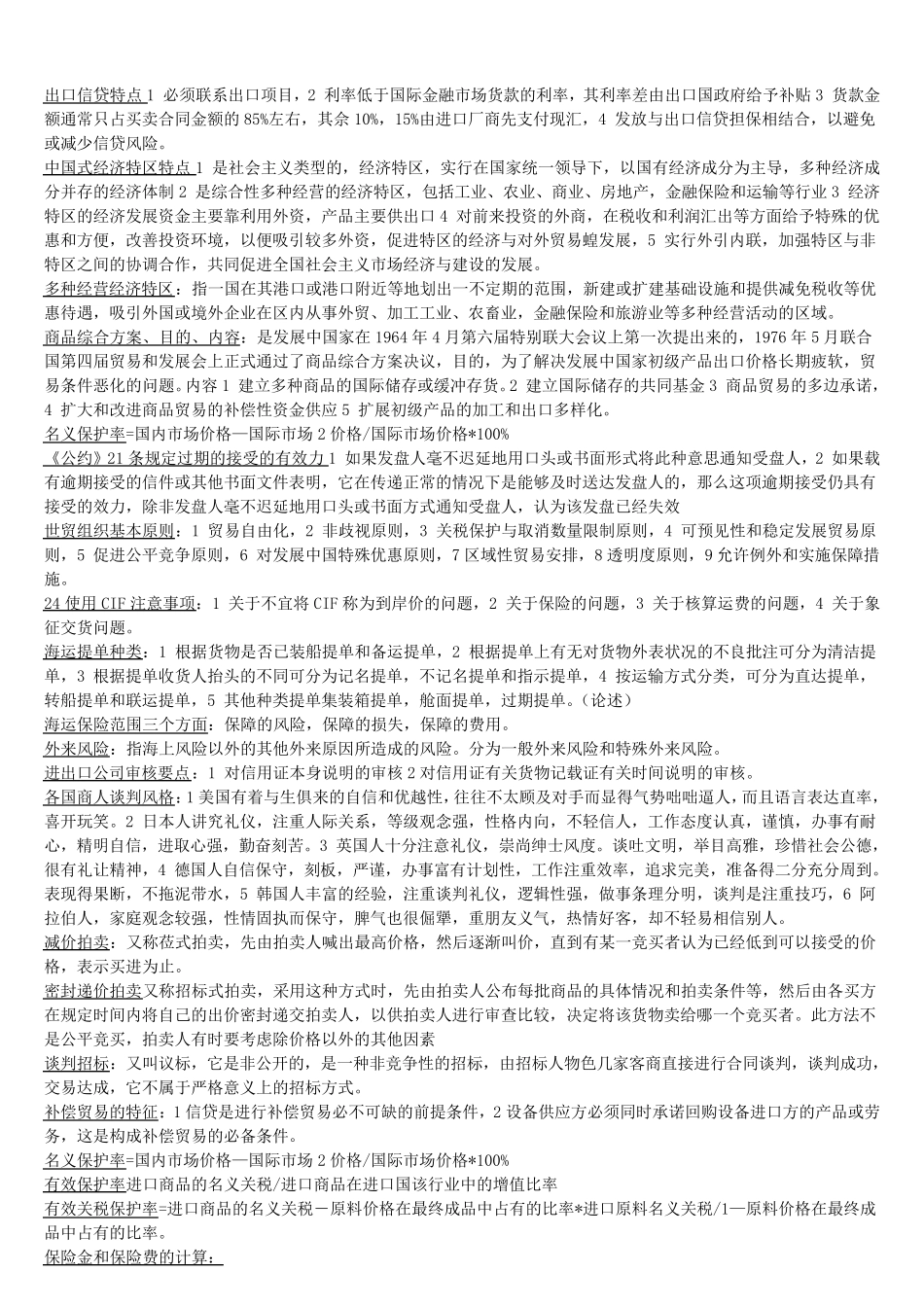 全国自考00149国际贸易理论与实务复习资料_第3页
