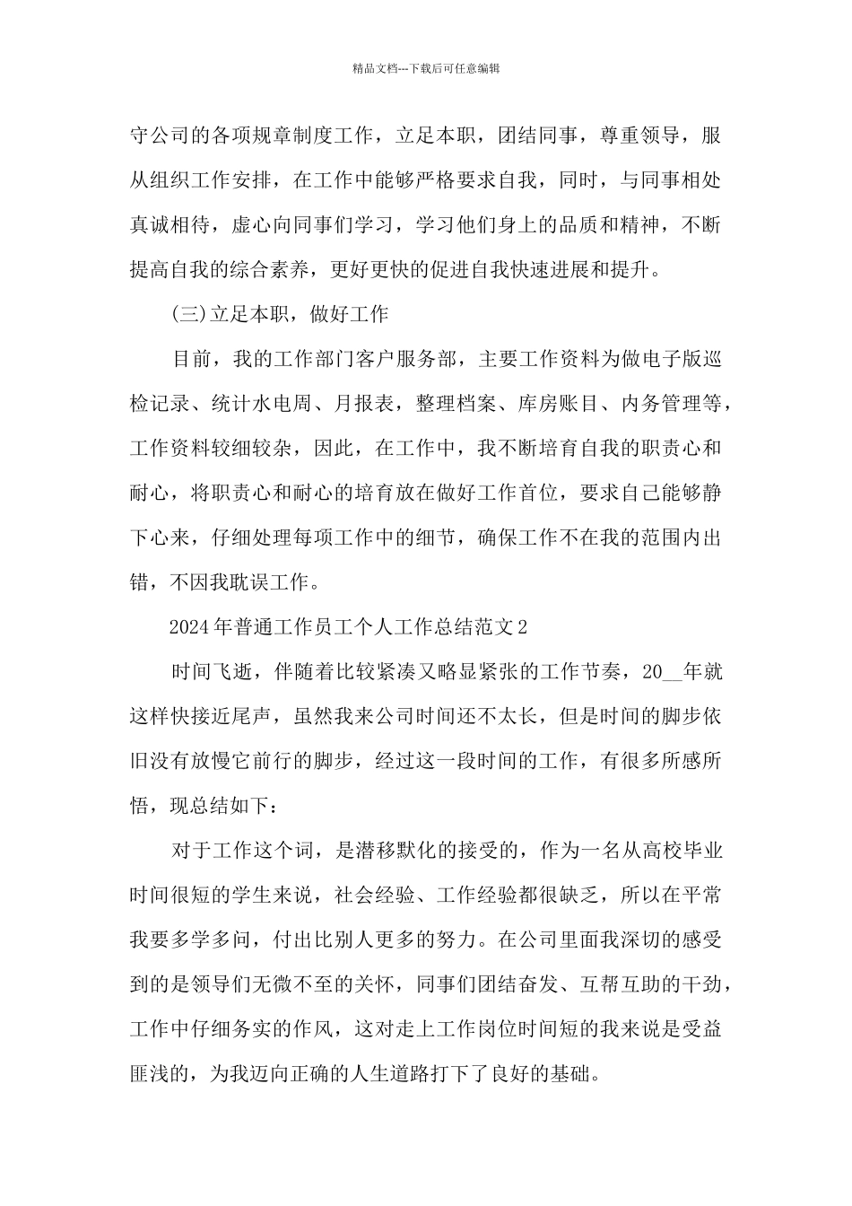 2024年普通工作员工个人工作总结范文五篇_第2页
