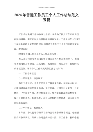 2024年普通工作员工个人工作总结范文五篇