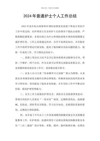 2024年普通护士个人工作总结