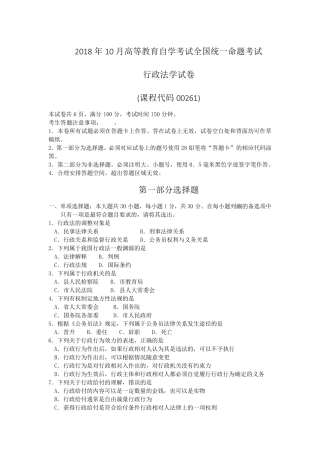全国自考2018年10月00261行政法学历年试题及答案