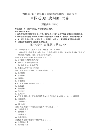 全国自考2018年10月03708中国近代史纲要真题及答案(附详细解析)