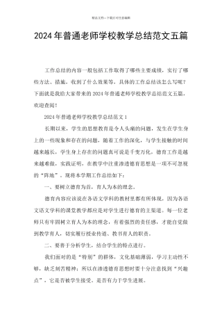 2024年普通教师学校教学总结范文五篇