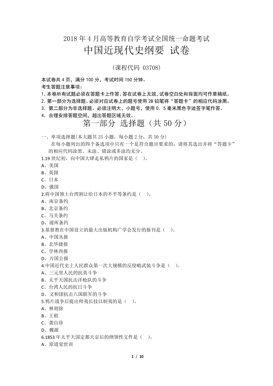 全国自考2018年4月03708近代史纲要真题及答案(附详细解析)_第1页