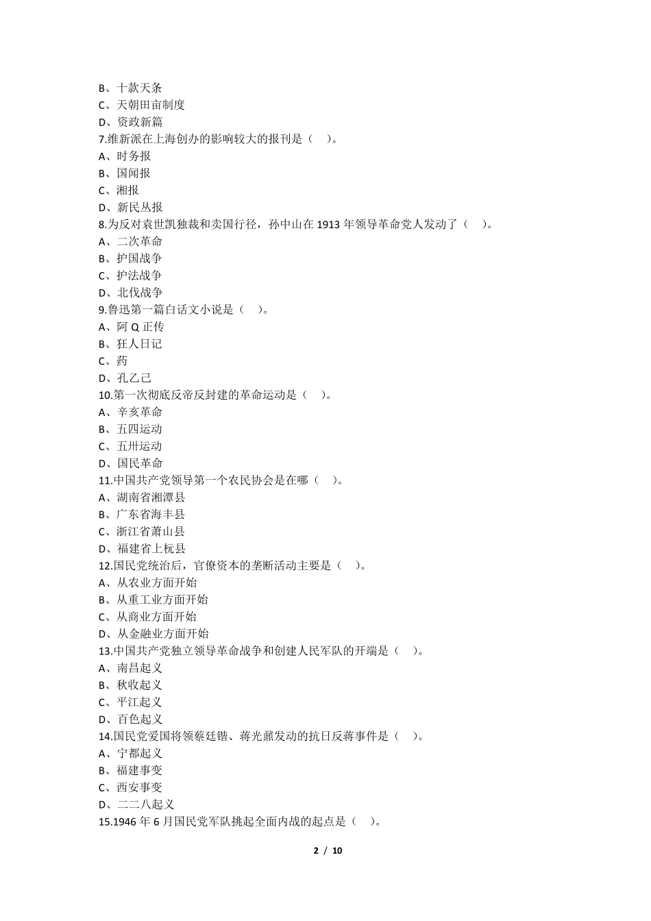 全国自考2018年4月03708近代史纲要真题及答案(附详细解析)_第2页