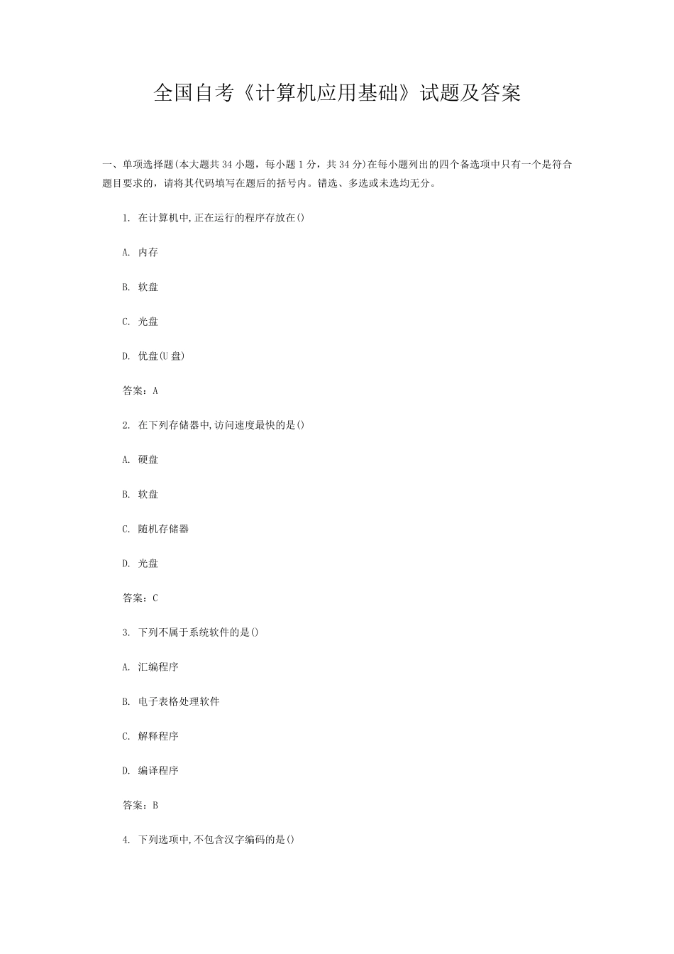 全国自考《计算机应用基础》试题及答案汇总_第1页