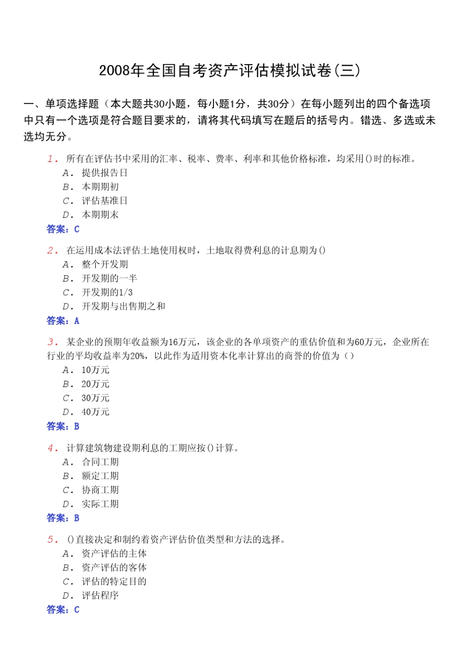 全国自考《资产评估0158》模拟试卷及参考答案_第1页