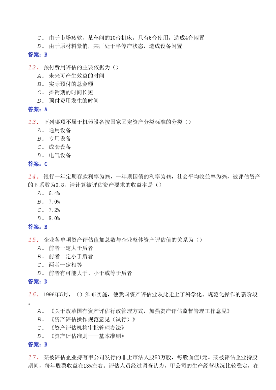 全国自考《资产评估0158》模拟试卷及参考答案_第3页