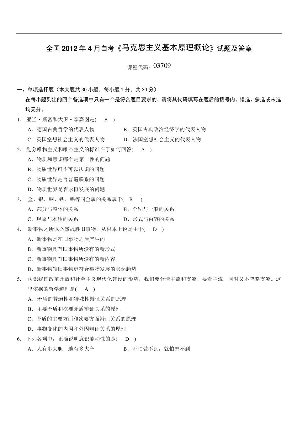 全国自考《马克思主义基本原理概论》试题及答案_第1页