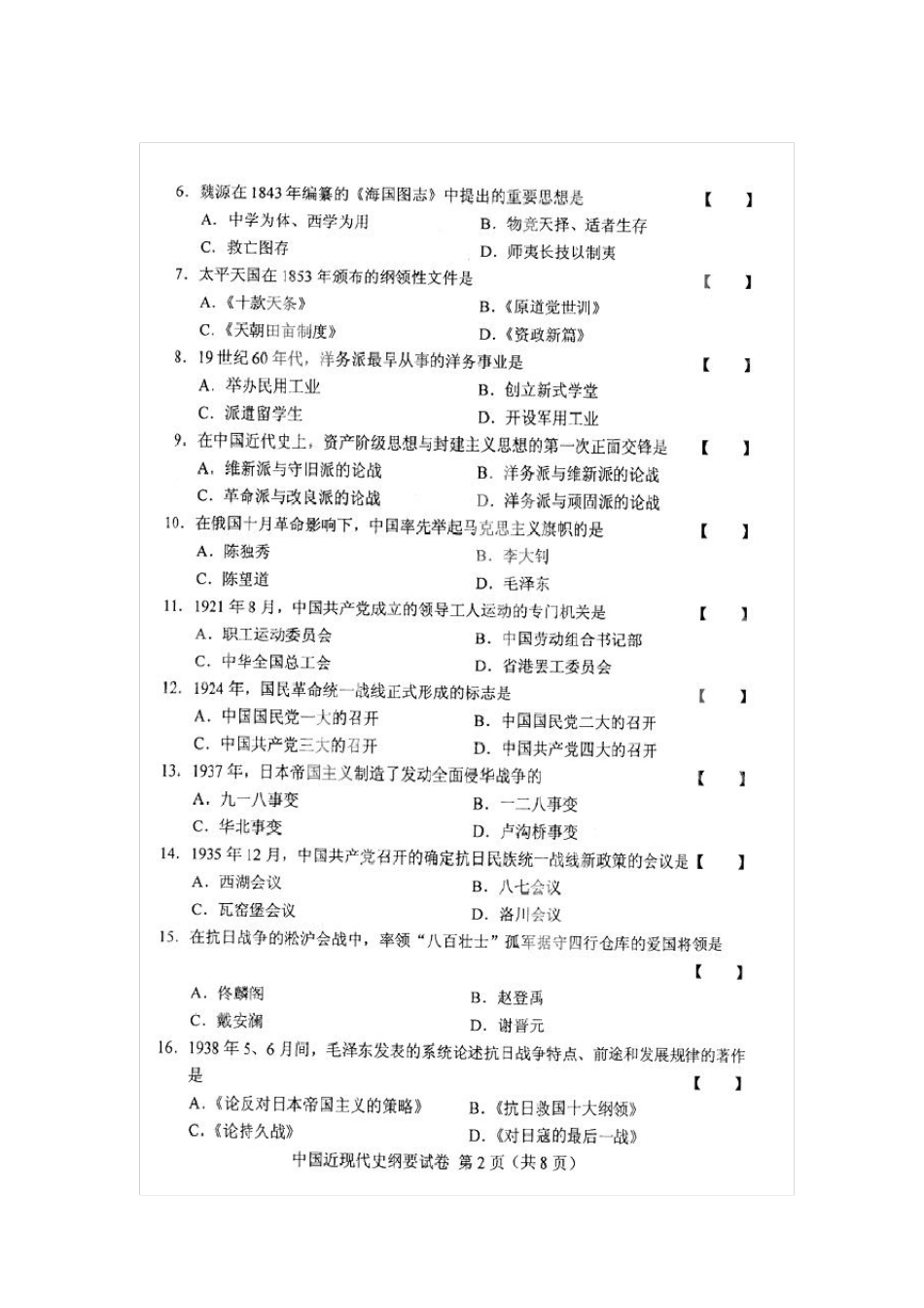 全国自考中国近现代史纲要历年真题和答案(珍藏版)_第2页