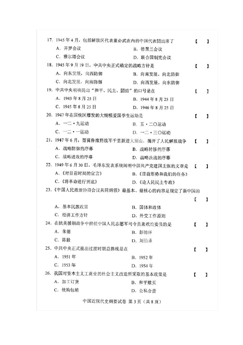 全国自考中国近现代史纲要历年真题和答案(珍藏版)_第3页