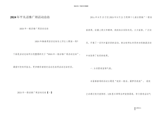 2024年普通话推广周活动总结