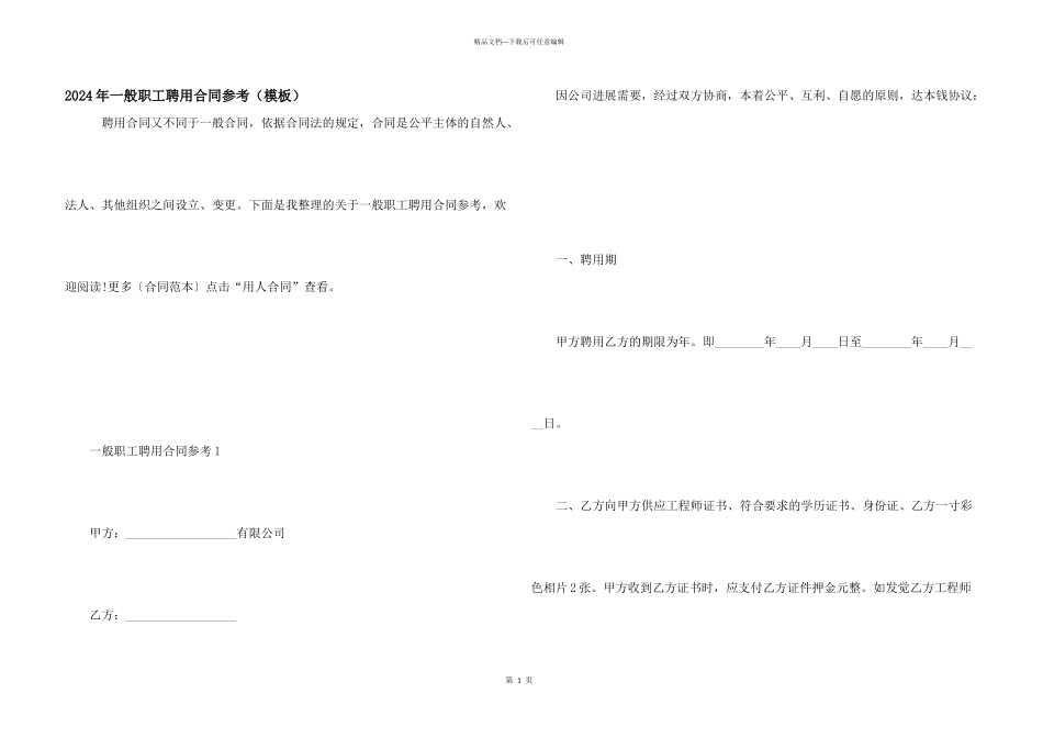 2024年普通职工聘用合同参考（模板）_第1页