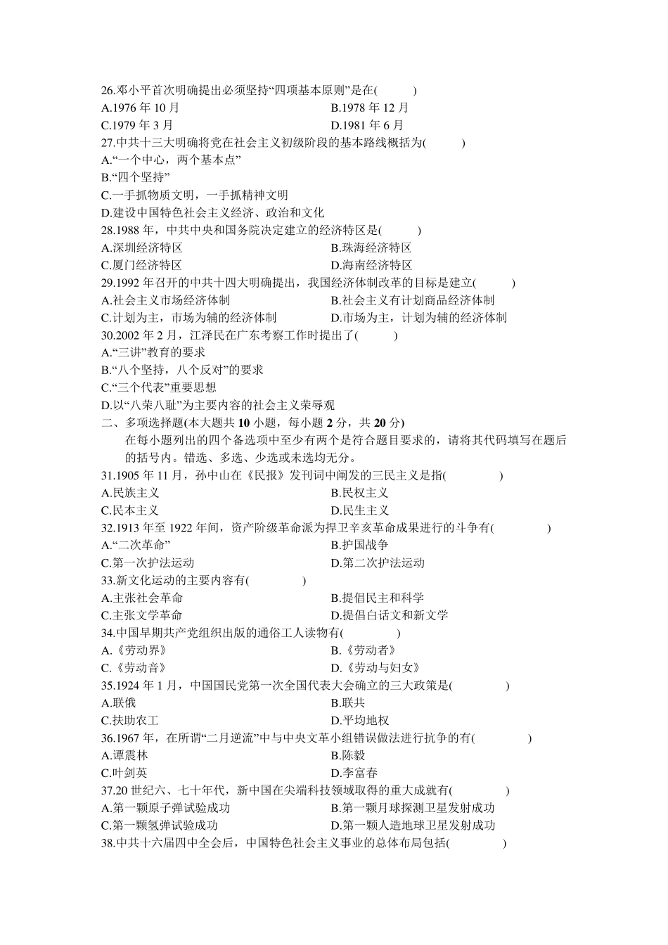 全国自考中国近现代史纲要历年真题和答案_第3页