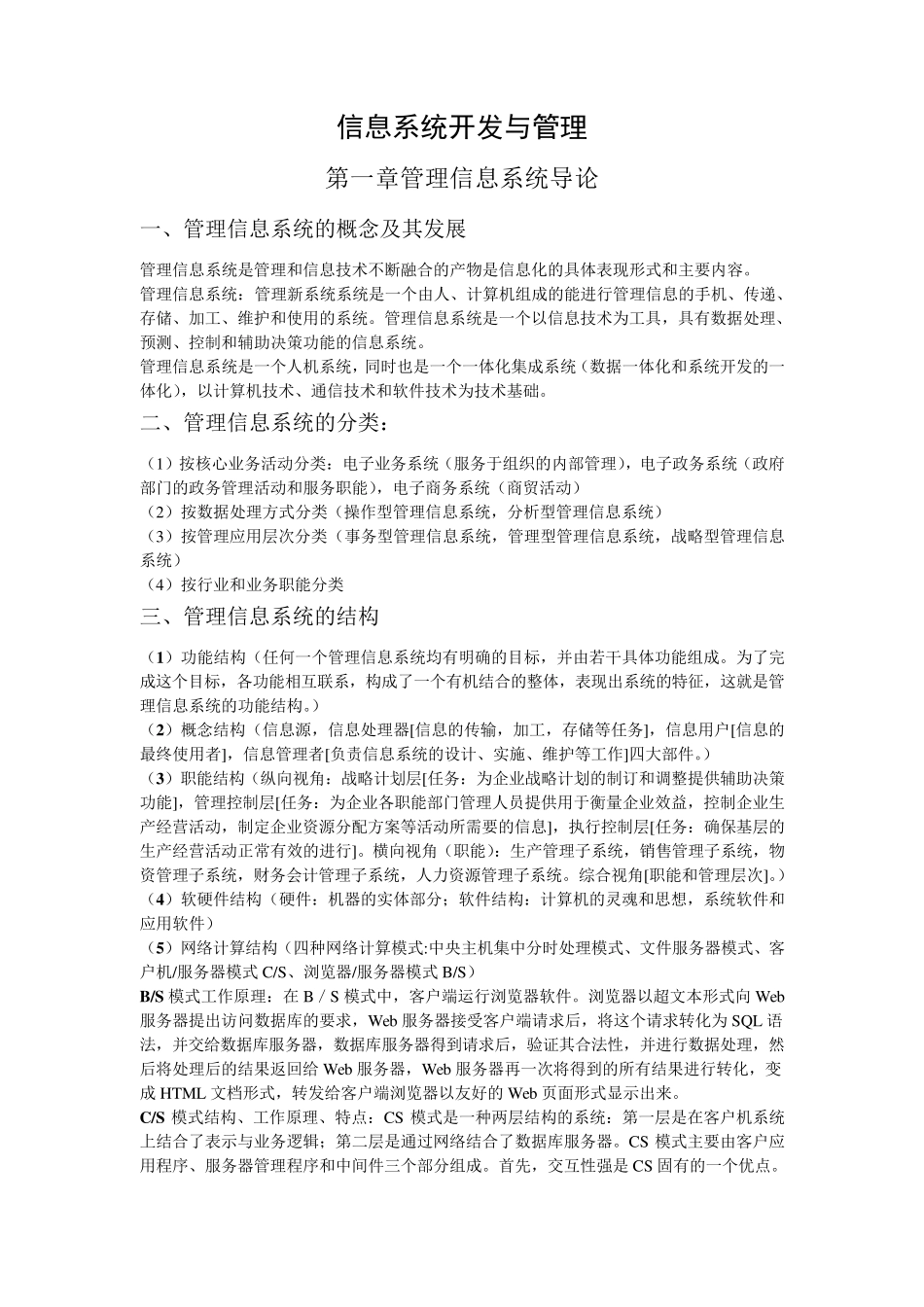 全国自考信息系统开发与管理(知识点总结)_第1页