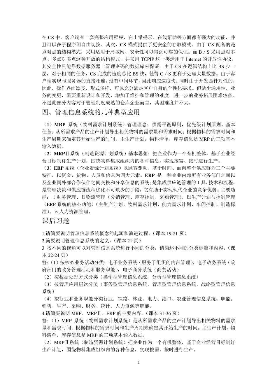 全国自考信息系统开发与管理(知识点总结)_第2页