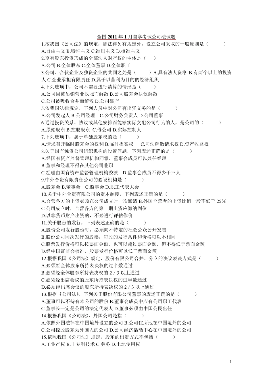 全国自考公司法历年考题及答案_第1页