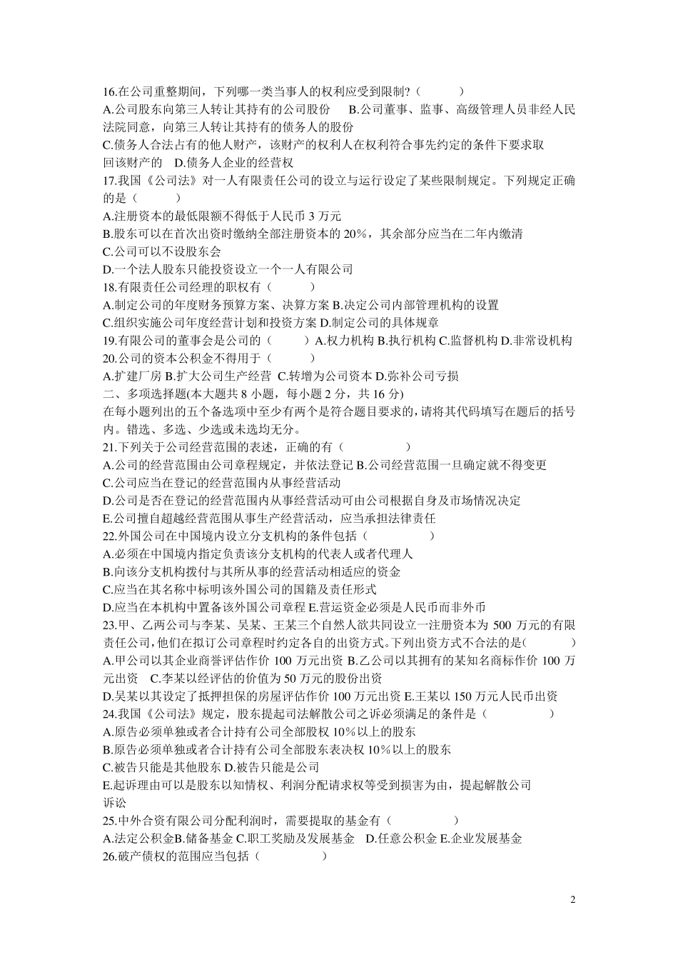全国自考公司法历年考题及答案_第2页