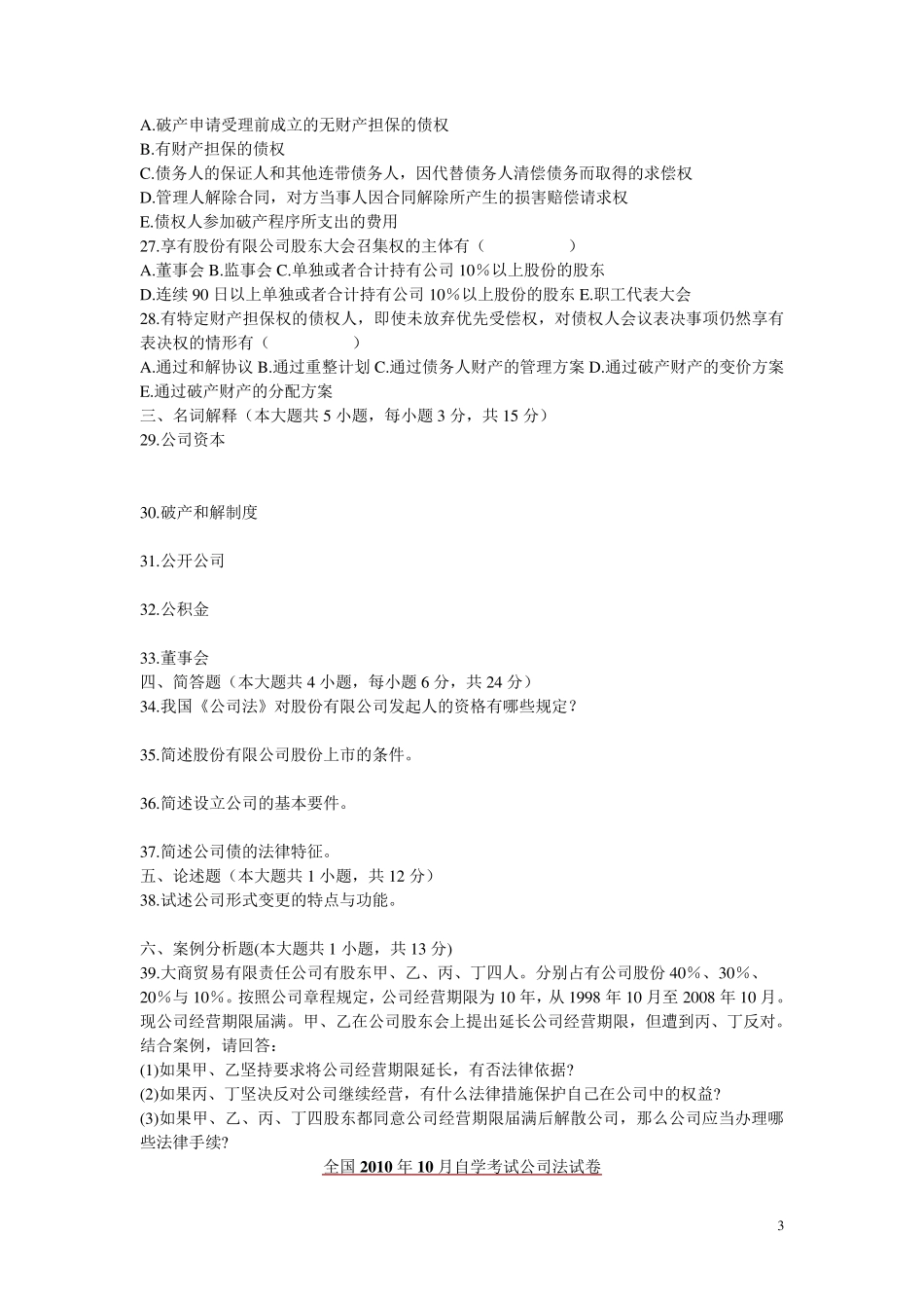 全国自考公司法历年考题及答案_第3页