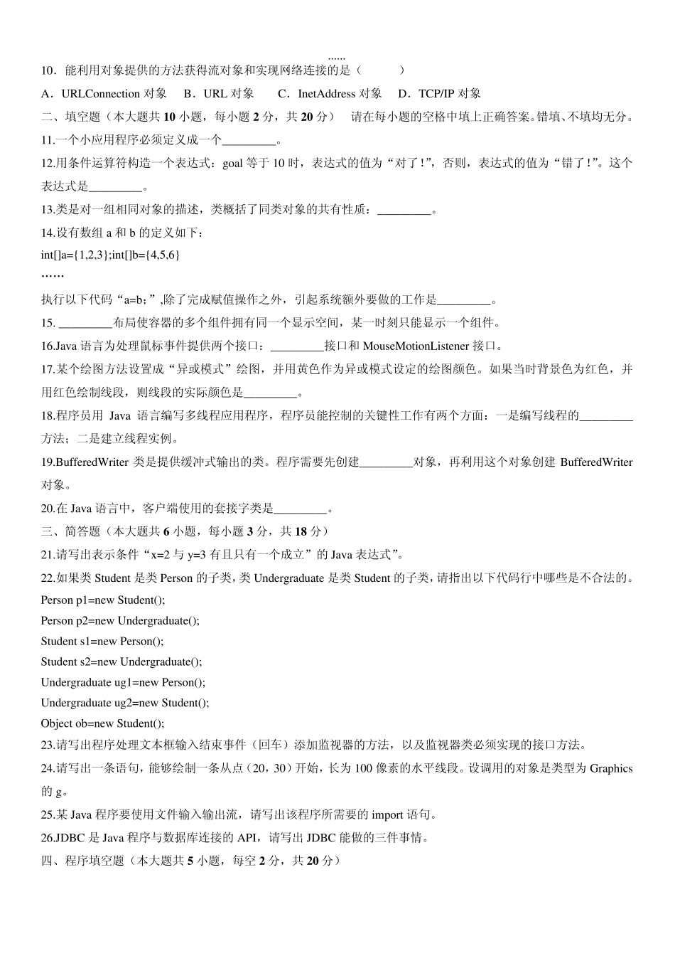 全国自考历届Java语言程序设计真题及答案_第2页