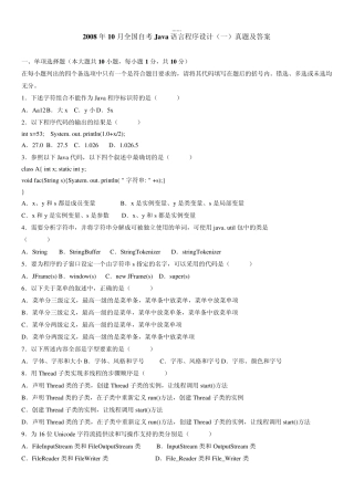 全国自考历届Java语言程序设计真题及答案